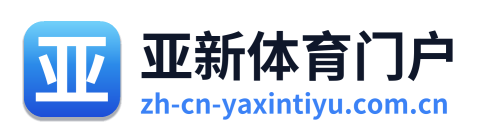 亚新体育门户 Logo